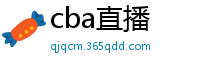 cba直播